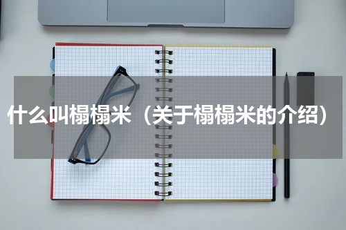 什么叫榻榻米（关于榻榻米的介绍）