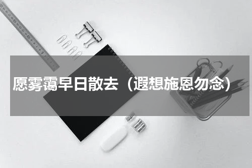 愿雾霭早日散去（遐想施恩勿念）