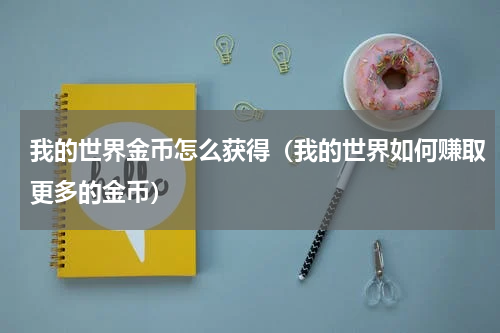 我的世界金币怎么获得（我的世界如何赚取更多的金币）