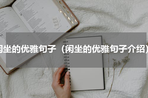 闲坐的优雅句子（闲坐的优雅句子介绍）