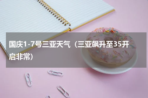 国庆1-7号三亚天气（三亚飙升至35开启非常）