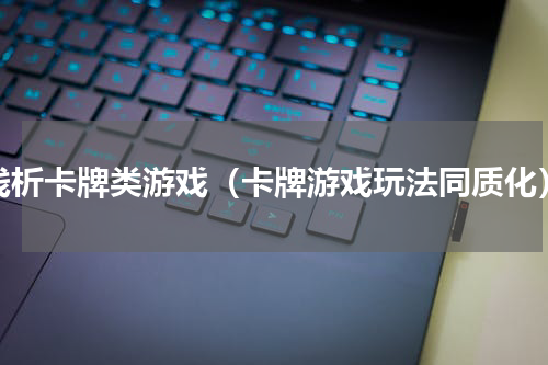 浅析卡牌类游戏（卡牌游戏玩法同质化）