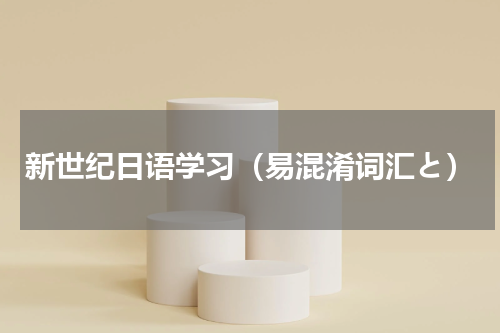 新世纪日语学习（易混淆词汇と）