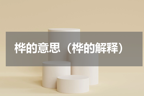 桦的意思（桦的解释）