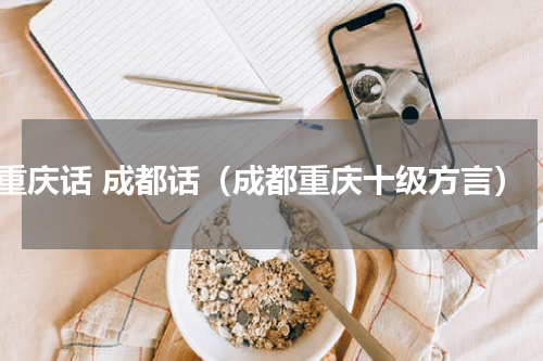 重庆话 成都话（成都重庆十级方言）