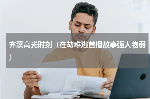 齐溪高光时刻（在劫难逃首播故事强人物弱）