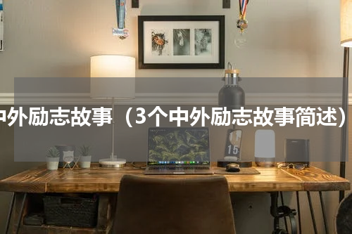 中外励志故事（3个中外励志故事简述）