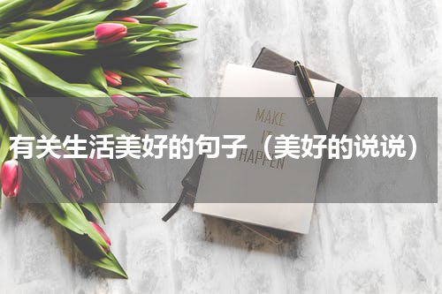 有关生活美好的句子（美好的说说）