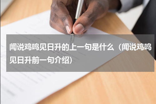 闻说鸡鸣见日升的上一句是什么（闻说鸡鸣见日升前一句介绍）