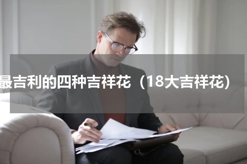 最吉利的四种吉祥花（18大吉祥花）