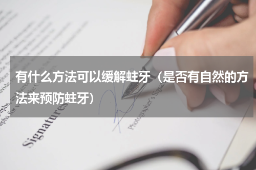 有什么方法可以缓解蛀牙（是否有自然的方法来预防蛀牙）