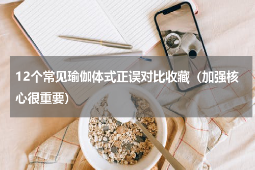 12个常见瑜伽体式正误对比收藏（加强核心很重要）