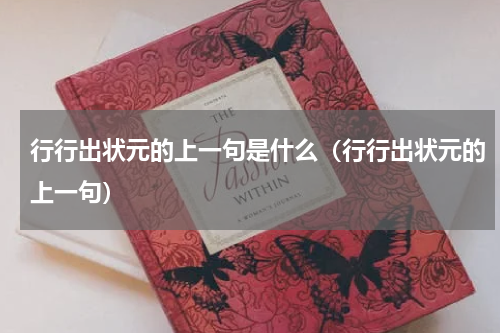 行行出状元的上一句是什么（行行出状元的上一句）