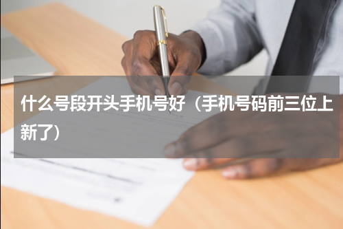 什么号段开头手机号好（手机号码前三位上新了）