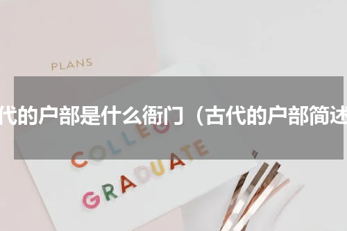 古代的户部是什么衙门（古代的户部简述）