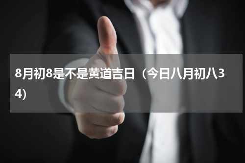 8月初8是不是黄道吉日（今日八月初八34）