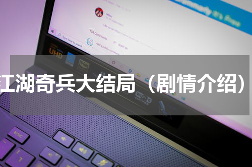 江湖奇兵大结局（剧情介绍）