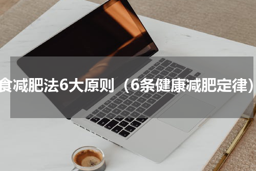 饮食减肥法6大原则（6条健康减肥定律）