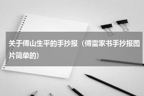 关于傅山生平的手抄报（傅雷家书手抄报图片简单的）