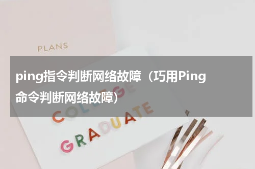 ping指令判断网络故障（巧用Ping命令判断网络故障）