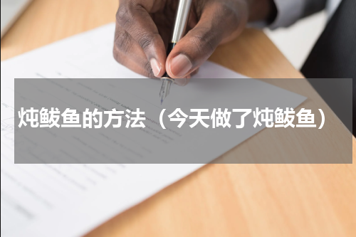 炖鲅鱼的方法（今天做了炖鲅鱼）