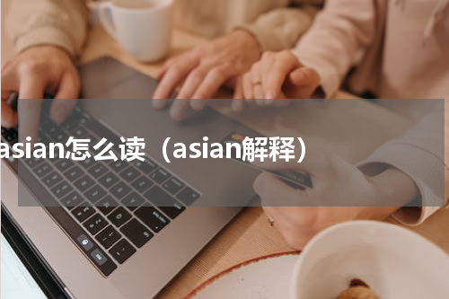asian怎么读（asian解释）