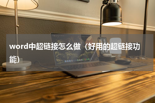 word中超链接怎么做（好用的超链接功能）