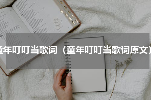 童年叮叮当歌词（童年叮叮当歌词原文）