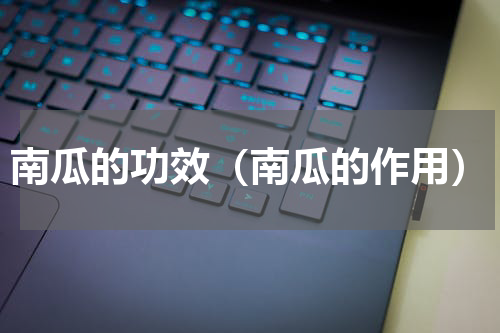 南瓜的功效（南瓜的作用）