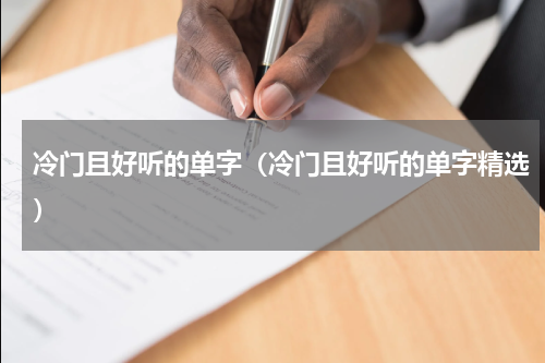 冷门且好听的单字（冷门且好听的单字精选）