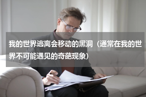 我的世界逃离会移动的黑洞（通常在我的世界不可能遇见的奇葩现象）