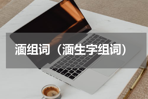 湎组词（湎生字组词）