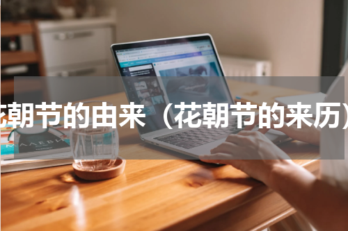 花朝节的由来（花朝节的来历）