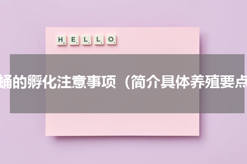 蚕蛹的孵化注意事项（简介具体养殖要点）