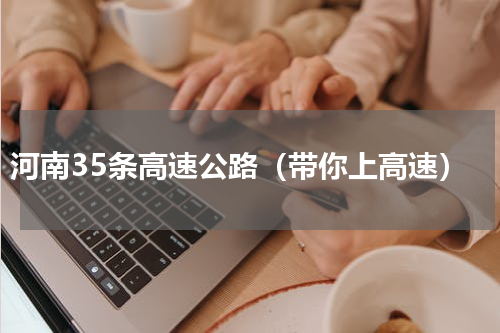 河南35条高速公路（带你上高速）