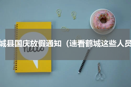 襄城县国庆放假通知（速看鹤城这些人员）