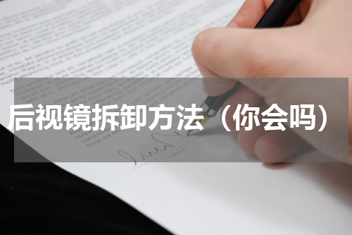 后视镜拆卸方法（你会吗）