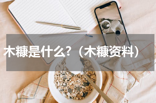 木糠是什么?（木糠资料）