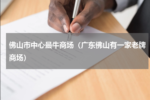 佛山市中心最牛商场（广东佛山有一家老牌商场）