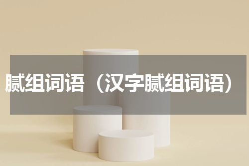 腻组词语（汉字腻组词语）