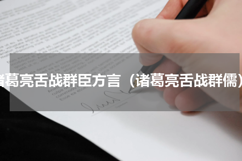 诸葛亮舌战群臣方言（诸葛亮舌战群儒）