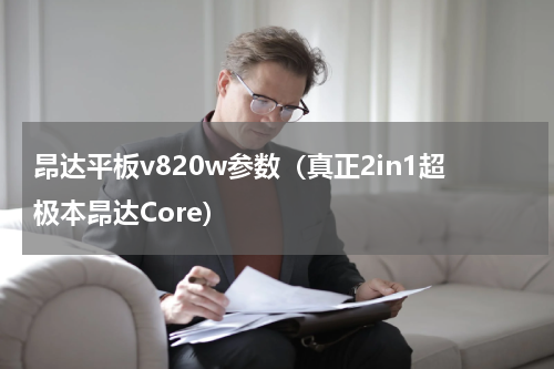 昂达平板v820w参数（真正2in1超极本昂达Core）
