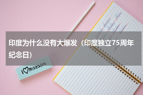 印度为什么没有大爆发（印度独立75周年纪念日）