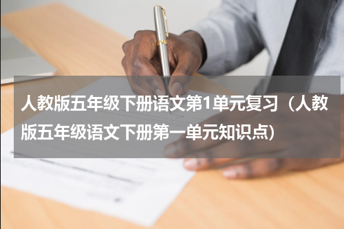 人教版五年级下册语文第1单元复习（人教版五年级语文下册第一单元知识点）