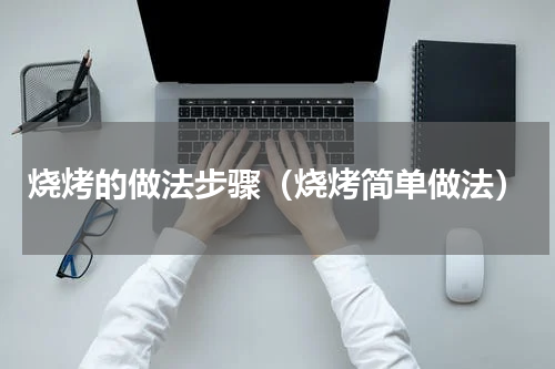 烧烤的做法步骤（烧烤简单做法）