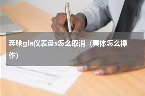 奔驰gla仪表盘s怎么取消（具体怎么操作）