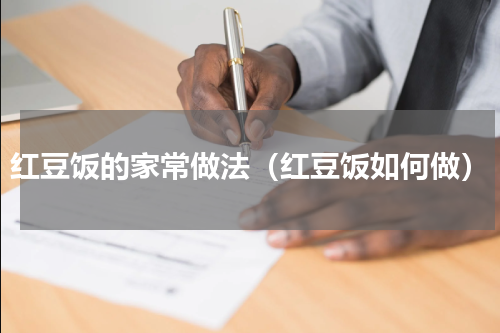 红豆饭的家常做法（红豆饭如何做）