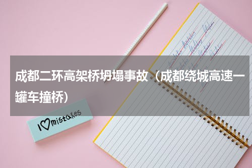 成都二环高架桥坍塌事故（成都绕城高速一罐车撞桥）