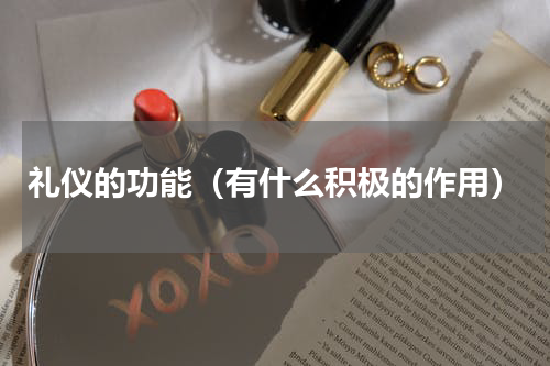 礼仪的功能（有什么积极的作用）