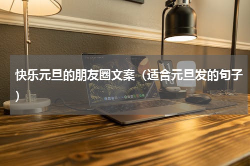 快乐元旦的朋友圈文案（适合元旦发的句子）
